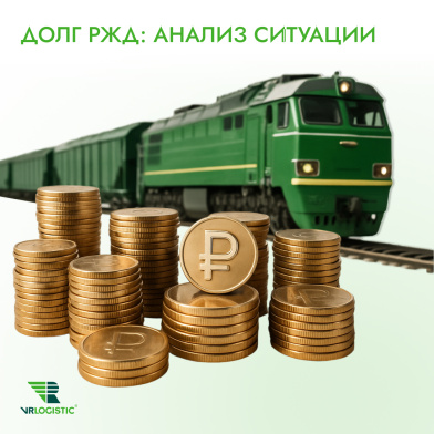 Цена спасения РЖД: во что обойдется долг в 4 трлн рублей