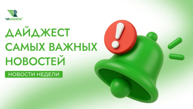 Дайджест главных новостей логистики и ВЭД за 01-08.12.2025
