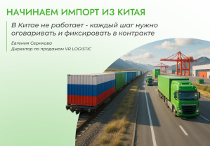 Импорт из Китая: как начать с минимальными рисками