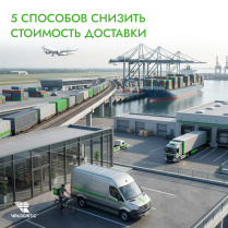 Снижаем стоимость доставки: 5 работающих способов