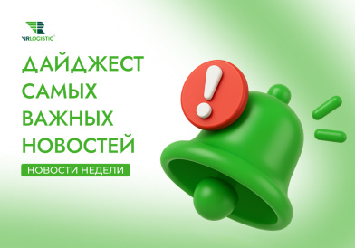 Дайджест главных новостей логистики и ВЭД за 27.08-05.09