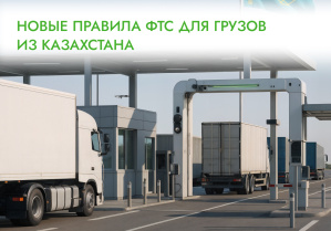 Новые требования ФТС к декларированию грузов из Казахстана