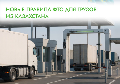 Новые требования ФТС к декларированию грузов из Казахстана