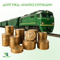 Цена спасения РЖД: во что обойдется долг в 4 трлн рублей