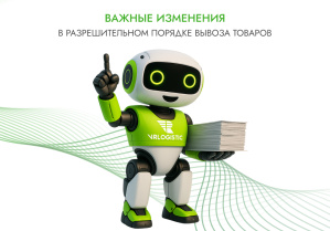 Важные изменения в разрешительном порядке вывоза товаров