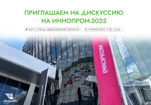 INNOPROM 2025: Приглашаем присоединиться к дискуссии!