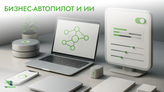 Бизнес‑автопилот: алгоритмы меняют роль менеджеров в операционке