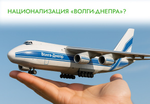 «Волга-Днепр» может уйти под контроль государства