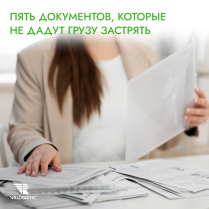 Тише едешь — целее груз: как документальные ошибки тормозят вашу поставку
