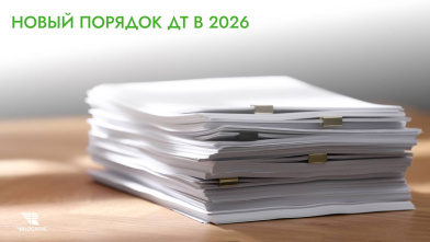 Новый порядок распределения ДТ: что ждет участников ВЭД в 2026 году